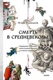 Смерть в Средневековье. Сражения с бесами, многоглазые ангелы и пляски мертвецов