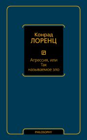 Агрессия, или Так называемое зло