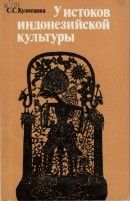 У истоков индонезийской культуры (Яванская культурная традиция XVII – XX вв.)