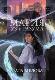 Магия Уз и Разума
