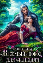 «Весомый» повод для скандала