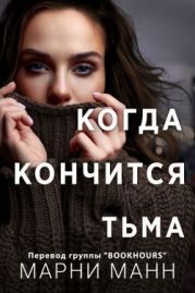 Когда кончится тьма