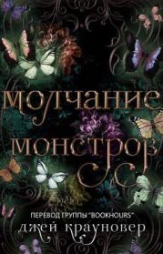 Молчание монстров