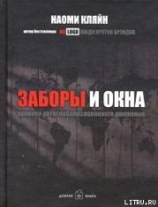 Заборы и окна: Хроники антиглобализационного движения