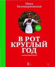В рот круглый год