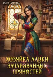 Хозяйка лавки зачарованных пряностей