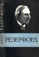 Эрнест Резерфорд (1871-1937)