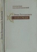 Эрик Густавович Лаксман, выдающийся путешественник и натуралист XVIII в.