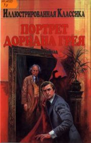 Портрет Дориана Грея