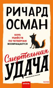Смертельная удача