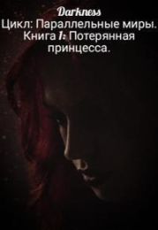 Потерянная принцесса