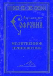 Молитвенное приношение старца Софрония