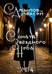 Соната Звездного Неба