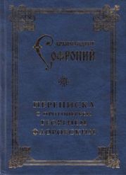 Переписка с протоиереем Георгием Флоровским