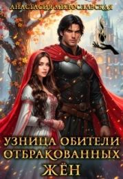 Узница обители отбракованных жён