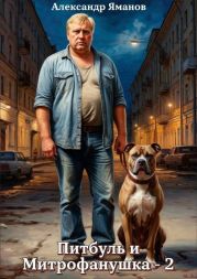 Питбуль и Митрофанушка 2