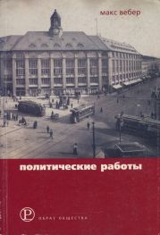 Политические работы 1895–1919