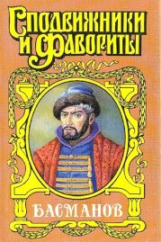 Честь воеводы. Алексей Басманов