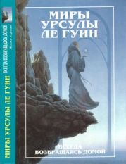 Миры Урсулы ле Гуин. Том 7. Всегда возвращаясь домой. Книга 1