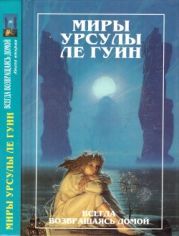 Миры Урсулы ле Гуин. Том 8. Всегда возвращаясь домой. Книга 2