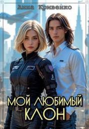 Мой любимый Клон