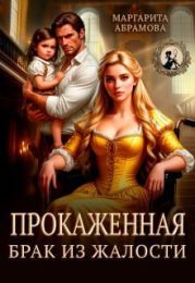 Прокаженная. Брак из жалости