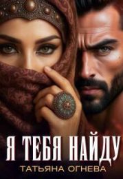 Я тебя найду