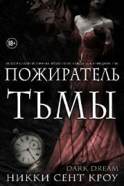 Пожиратель Тьмы