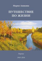 Путешествие по жизни. Лирика. 1963–2016