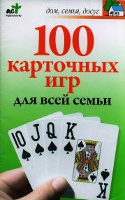 100 карточных игр для всей семьи