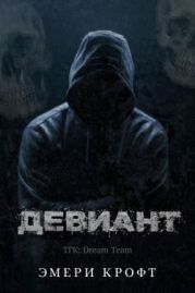 Девиант