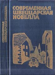 Современная швейцарская новелла