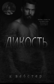 Дикость