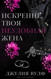 Искренне, твоя неудобная жена