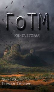 ГоТМ. Книга вторая