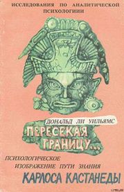 Пересекая границу. Психологическое изображение пути знания Карлоса Кастанеды