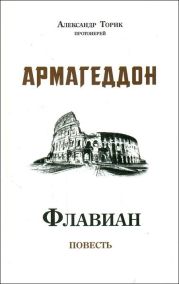 Флавиан. Армагеддон