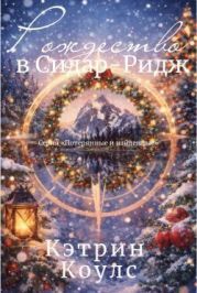 Рождество в Сидар-Ридж