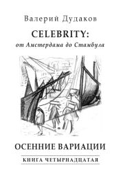 Celebrity: от Амстердама до Стамбула. Осенние вариации