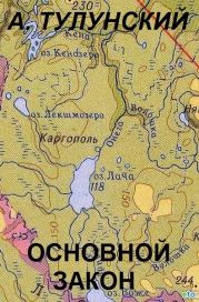 Основной закон