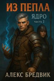 Из Пепла. Том 2. Ядро. Часть 2