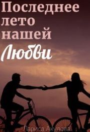 Последнее лето нашей любви