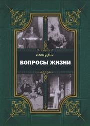 Вопросы жизни