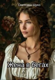 Жена в бегах