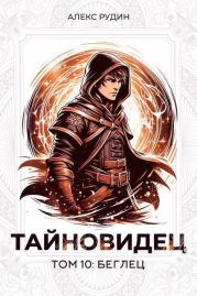 Тайновидец. Том 10: Беглец