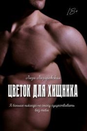 Цветок для хищника