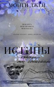 Истины, которые мы сжигаем