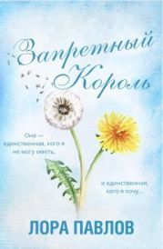 Запретныи? король