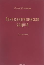 Психоэнергетическая защита. Справочник