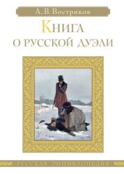 Книга о русской дуэли